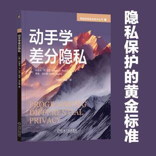 动手学差分隐私约瑟夫·尼尔计算机与网络书籍
