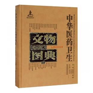 李经纬 书店 包邮 医用一般科学书籍 畅想畅销书 中华医药卫生文物图典：壹：金属卷：第五辑 正版