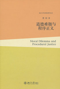 正版包邮 道德难题与程序正义 曹刚 书店 社会科学理论书籍 畅想畅销书