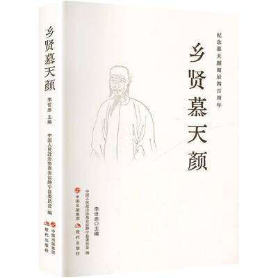 正版乡贤慕天颜李世恩书店传记书籍 畅想畅销书