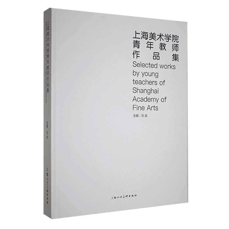 正版上海美术学院青年教师作品集冯远书店艺术书籍 畅想畅销书