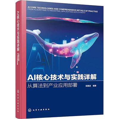 AI核心技术与实践详解:从算法到产业应用部署 梁嘉进 人工智能算法原理教程 深度学习模型构建 产业场景落地指导 AI系统开发部署