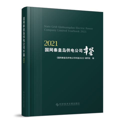 国网秦皇岛供电公司年鉴2021