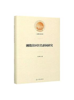 正常发货 正版包邮 湘赣苏区红色新闻研究 余习惠 书店 新闻学、新闻事业书籍 畅想畅销书