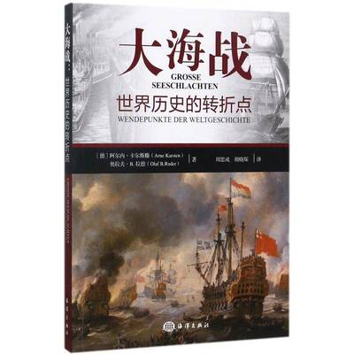 大海战:世界历史的转折点:wendepunkte der weltgeschichte阿尔内·卡尔斯滕军事书籍