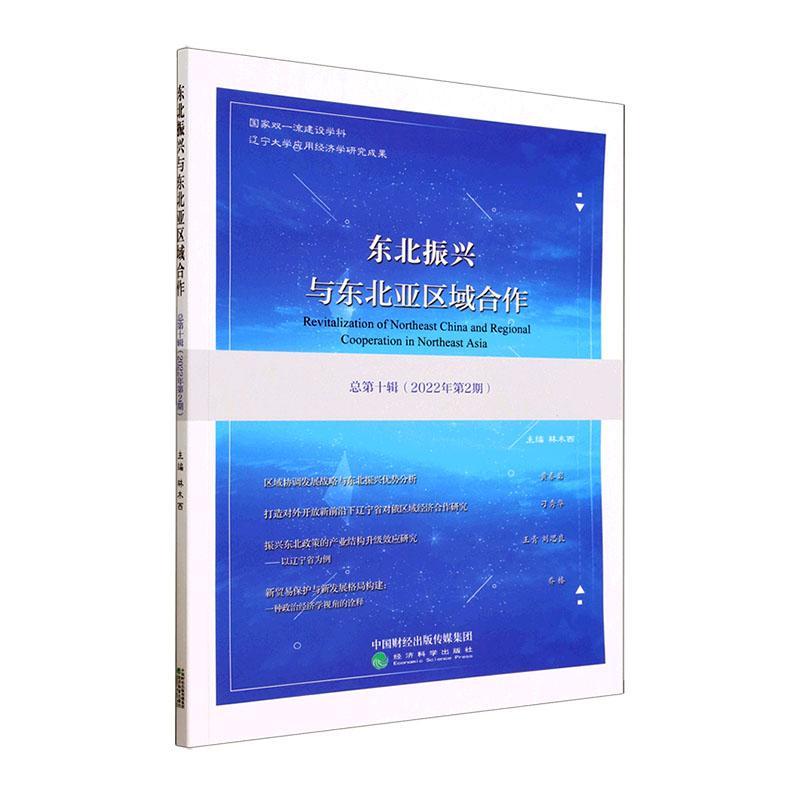 正版东北振兴与东北亚区域合作 第十辑 (2022年第2期)林木西书店经济书籍 畅想畅销书