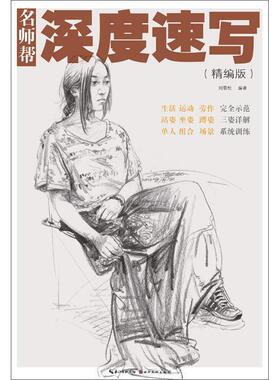 正版深度速写（精编版）刘雪松书店艺术书籍 畅想畅销书
