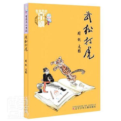 正版包邮 武松打虎周锐书店艺术书籍 畅想畅销书