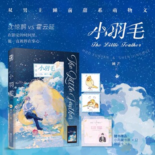 印特签】小羽毛 睡芒著全一册完结+番外 双男主小说实体书青春文学原耽畅销书兄弟情 正版 妙绝图书