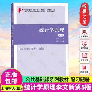 21世纪普通高等教育规划教材公共基础课系列大学教材书籍 正版 统计学原理李文新第五版 配习题册 社9787564240059 上海财经大学出版