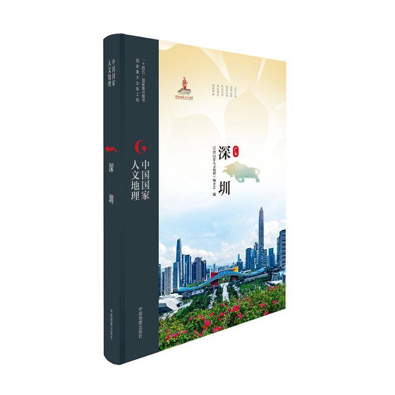 正版广东深圳《中国国家人文地理》委会书店旅游地图书籍 畅想畅销书