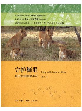 正版包邮 守护狮群-星巴非洲野保手记 星巴 书店 科技史书籍 畅想畅销书
