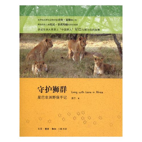 正版包邮 守护狮群-星巴非洲野保手记 星巴 书店 科技史书籍 畅想畅销书
