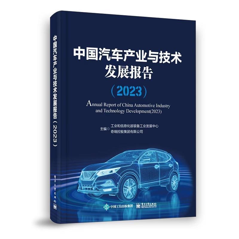 正版中国汽车产业与技术发展报告:2023:2023装备工业发展中心书店经济书籍 畅想畅销书