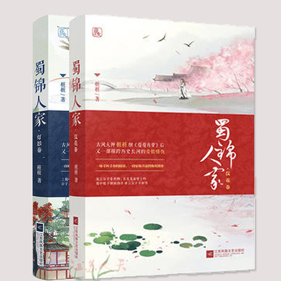 正版包邮 2册蜀锦人家全集 蜀锦人家 浣花卷+灯影卷桩桩古言小说书籍 古代言情欢喜冤家小说 桩桩继蔓蔓青萝后新作 江苏文艺出版社