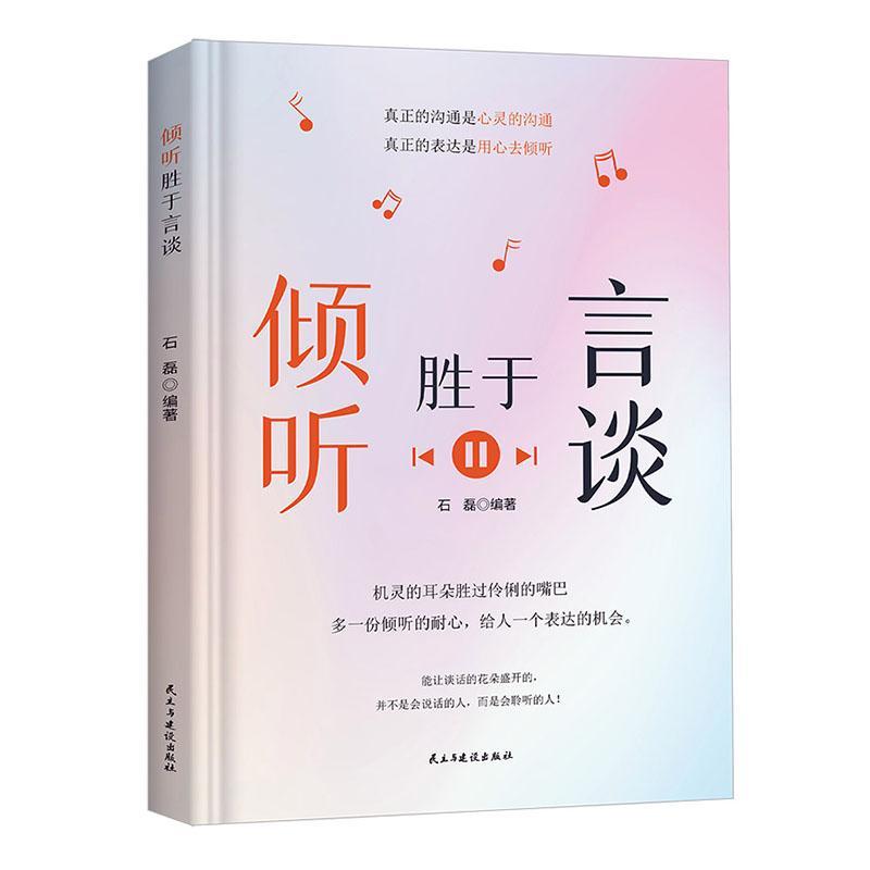 正版倾听胜于言谈石磊书店社会科学书籍 畅想畅销书