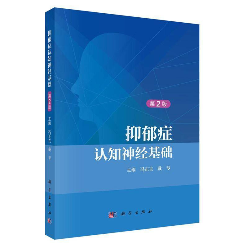 抑郁症认知神经基础第2二版 冯正直 可作为应用心理学研究生的教材及抑郁症研究者和临床精神病与心理卫生工作者的参考书科学出版