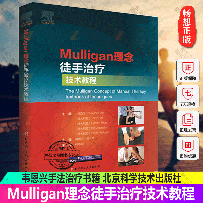 Mulligan理念徒手治疗技术教程 韦恩兴手法治疗书籍 脊椎四肢关节镇痛整骨关节松动术肌筋膜徒手治疗运动治疗师运动康复物理治疗