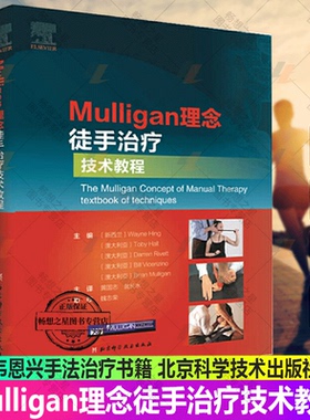Mulligan理念徒手治疗技术教程 韦恩兴手法治疗书籍 脊椎四肢关节镇痛整骨关节松动术肌筋膜徒手治疗运动治疗师运动康复物理治疗