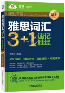 1速記勝經 暢想暢銷書 正版 雅思詞匯3 書店 英語詞匯書籍 韋曉亮 包郵 聽力