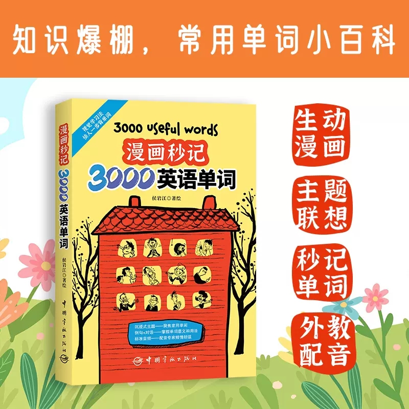 2023新书看漫画秒记3000英语单词 侯岩江 赠纯正美式音频 小学6-12岁英语单词书籍 用思维导图形式展示强化形象记忆 趣味练习