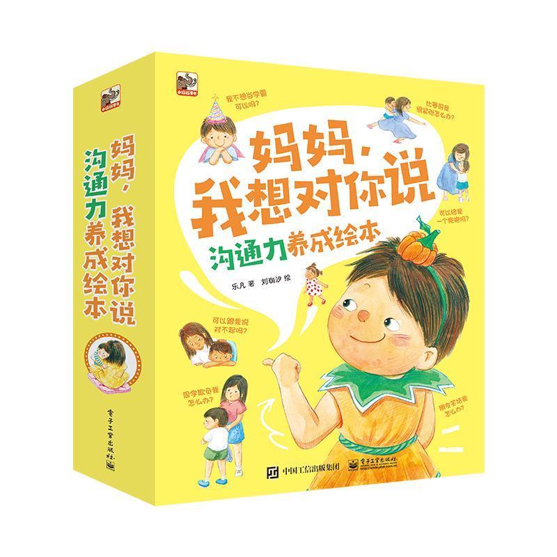 正版妈妈,我想对你说:沟通力养成绘本(全彩8册套)乐凡书店儿童读物书籍 畅想畅销书