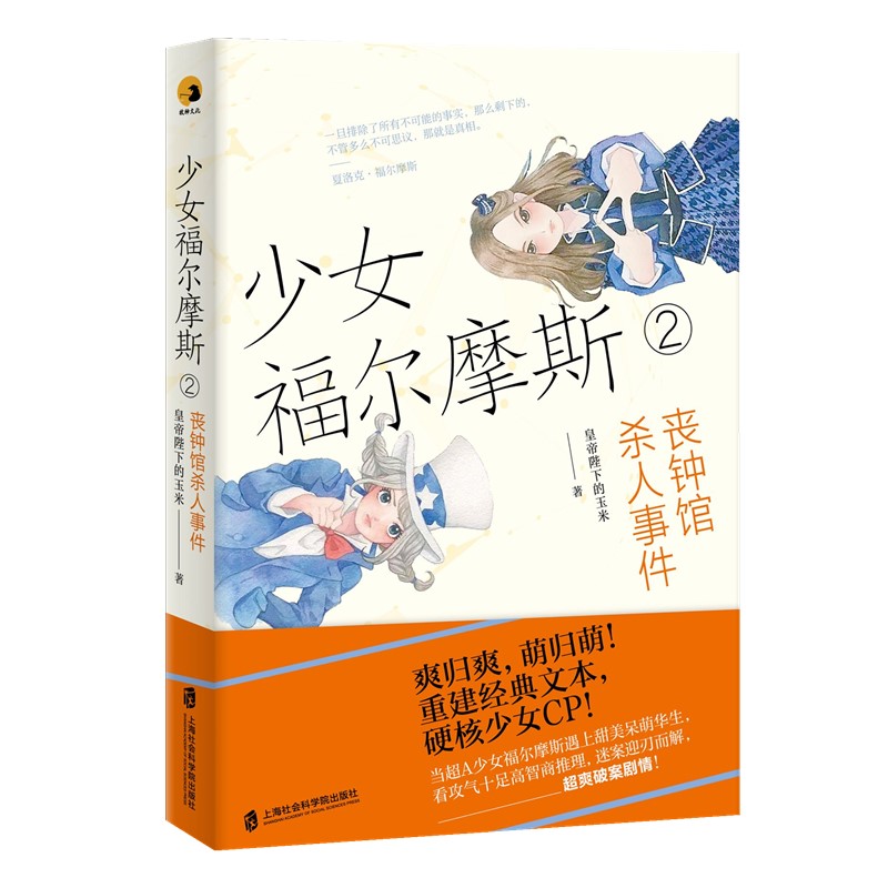 正版包邮 少女福尔摩斯.2，丧钟馆杀人事件 皇帝陛下的玉米 书店 科幻小说书籍 畅想畅销书