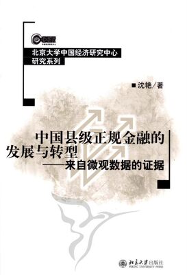 正版包邮 中国县级正规金融的发展与转型-来自微观数据的证据 沈艳 书店 金融理论书籍 畅想畅销书