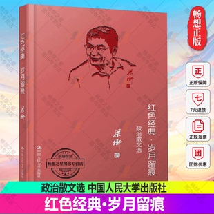 正版包邮  红色经典·岁月留痕——政治散文选梁衡 著文学散文随笔书信中国人民大学出版社9787300151342