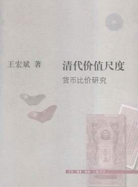 正版包邮 清代价值尺度-货币比价研究 宏斌 书店 经济学基础理论书籍 畅想畅销书