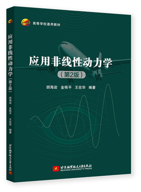 应用非线性动力学 第2版 第二版 胡海岩 金栋平 力学学科研究生课程教材书籍 北京航空航天大学出版社 9787512447141