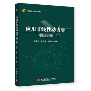 应用非线性动力学 第2版 第二版 胡海岩 金栋平 力学学科研究生课程教材书籍 北京航空航天大学出版社 9787512447141