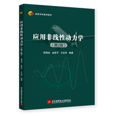 应用非线性动力学 第2版 第二版 胡海岩 金栋平 力学学科研究生课程教材书籍 北京航空航天大学出版社 9787512447141
