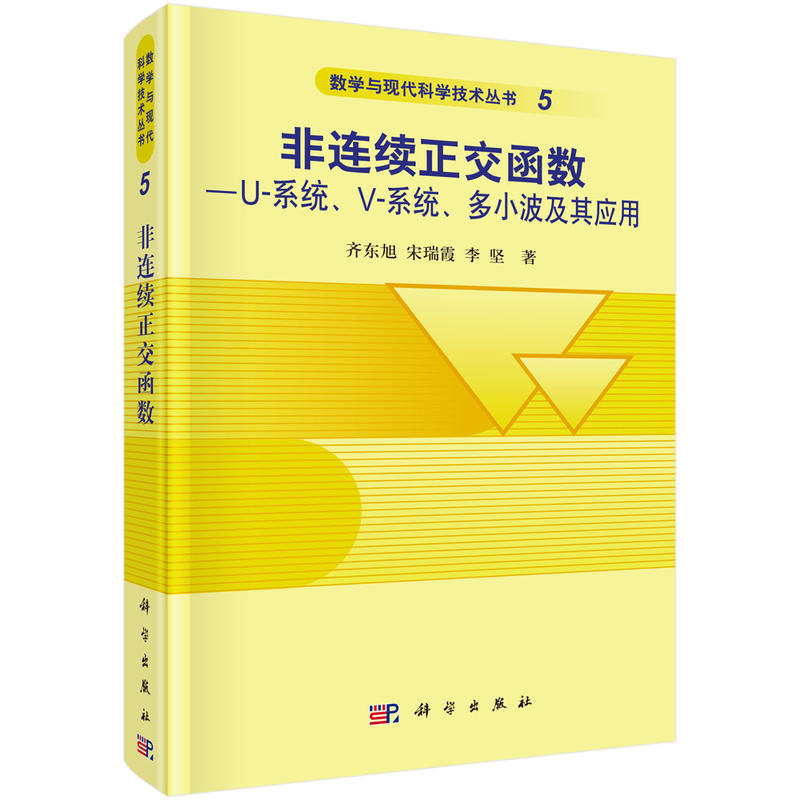 正品包邮 连续正交函数——U系统V-系统多小波及其应用 齐东旭,宋瑞霞,李坚 科学出版社 科学与自然 数学 数学理论978703032594