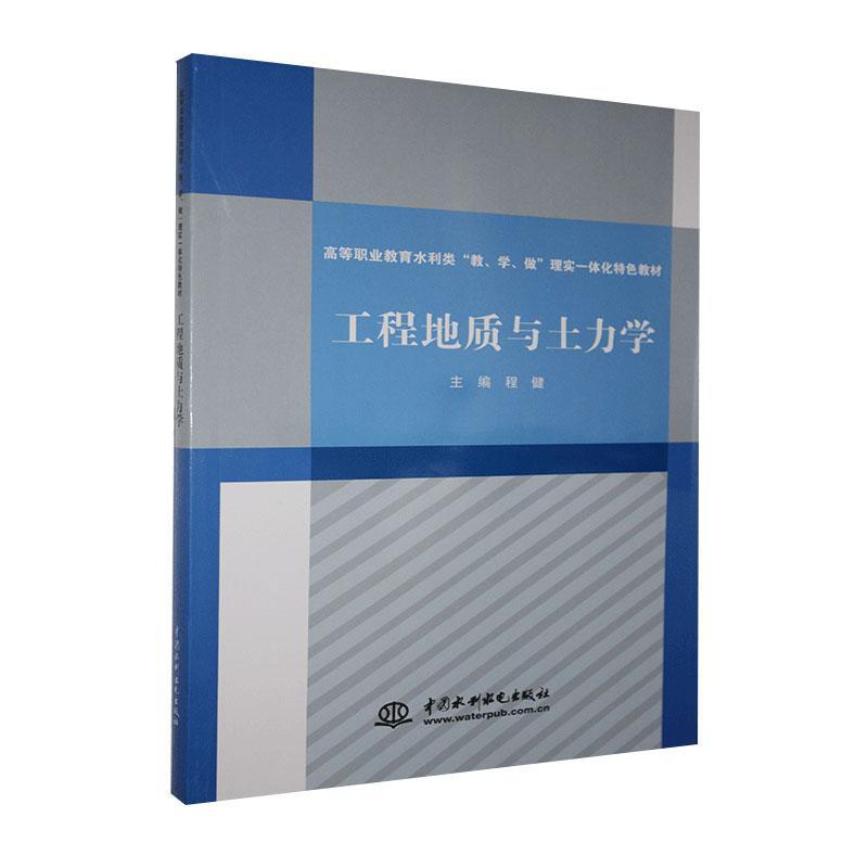 正版包邮 工程地质与土力学（高等职业教育水利类“教、学、做”理实一体化教材） 程健 书店传记 书籍 畅想畅销书