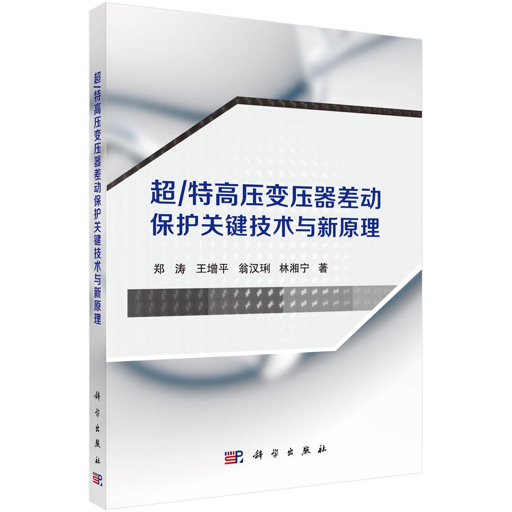正常发货 正版包邮 超/特高压变压器差动保护关键技术与新原理 郑涛 书店 电工基础理论书籍 畅想畅销书