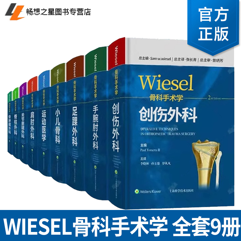 WIESEL骨科手术学全套9册:运动医学小儿骨科创伤外科足踝外科肩肘外科脊柱外科手腕肘外科骨肿瘤外科关节重建外科 骨科医学书籍