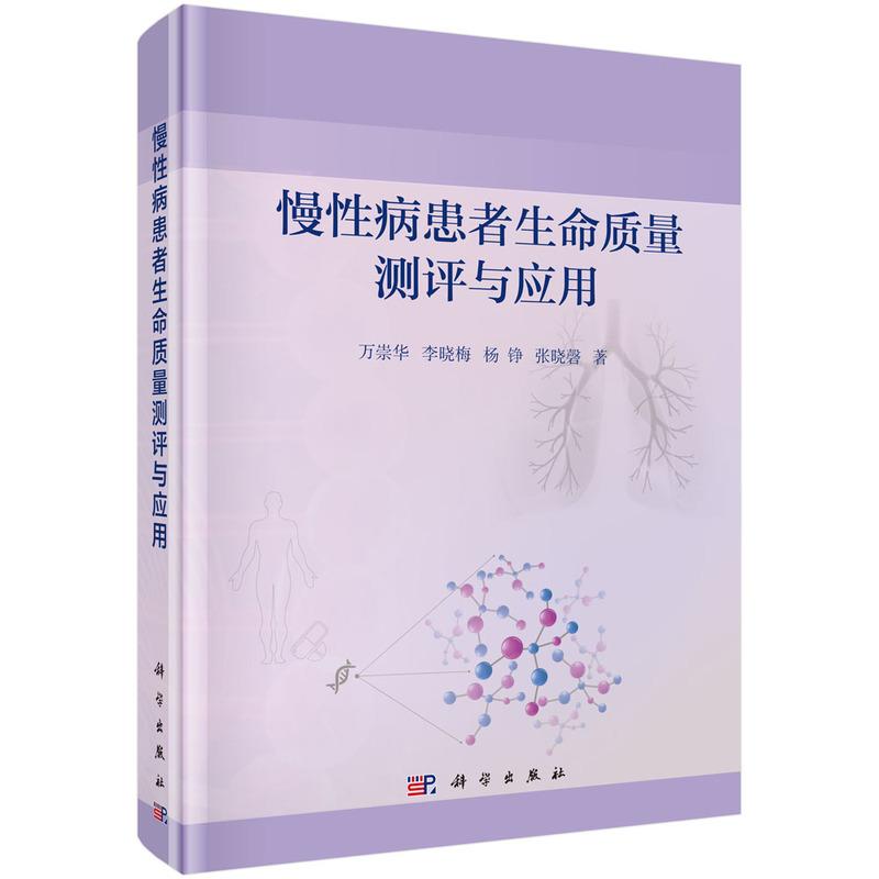 正版包邮 慢患者生命质量测评与应用 万崇华等著 全国高等医药院校研究生教学用书 常见慢生命质量测定特异量表应用教材图书籍