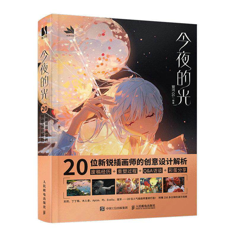 正版包邮 今夜的光 银河CG 20位新锐插画师的创意设计解析 作品的诞生过程 创作的心得体会及绘画技巧作品赏析彩蛋分享