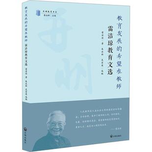 正版教育发展的希望在教师：雷洁琼教育文选雷洁琼书店育儿与家教书籍 畅想畅销书