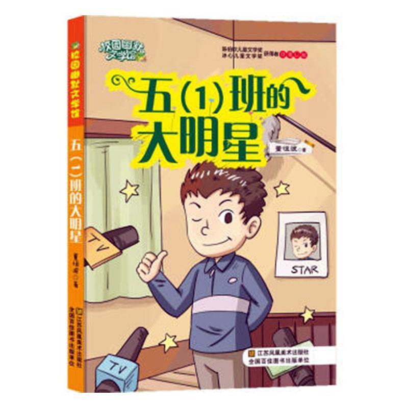 正版五(1)班的大明星董恒波书店儿童读物书籍 畅想畅销书