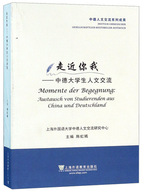 正版包邮 走近你我:中德大学生人文交流:austausch von studierenden aus Chi 陈虹嫣 书店 社会科学丛书、文集书籍 畅想畅销书