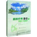 著 森林疗养漫谈 正版 等 南海龙 医学其它生活 包邮 中国林业出版 社