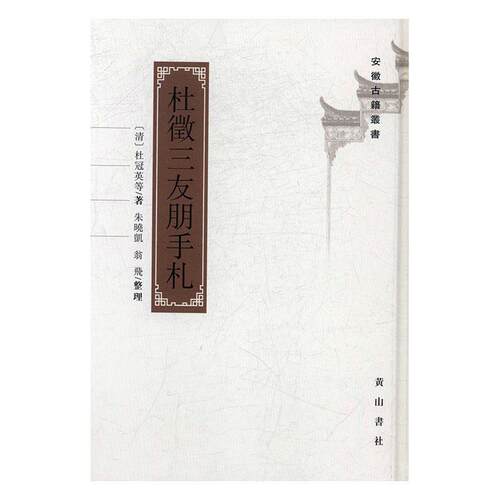 正版杜徵三友朋手札杜冠英等书店古籍国学书籍 畅想畅销书