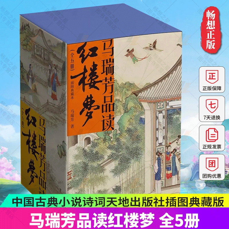 正版包邮 马瑞芳品读红楼梦全5册中国古典小说诗词天地出版社插图典藏版文学理论评论与研究石头记曹雪芹四大名著