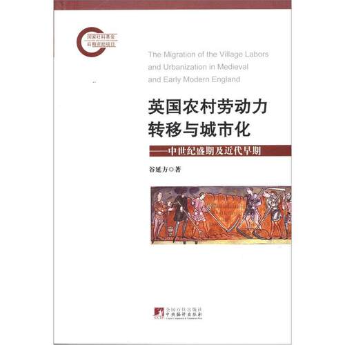 正版包邮 英国农村劳动力转移与城市化：中世纪盛期及近代早期 谷延方 书店经济 书籍 畅想畅销书