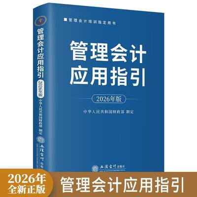 正版新书 管理会计应用指引:2026年版 中华人民共和国财政部制定 立信会计出版社书籍 9787542980892 畅想之星图书专营店