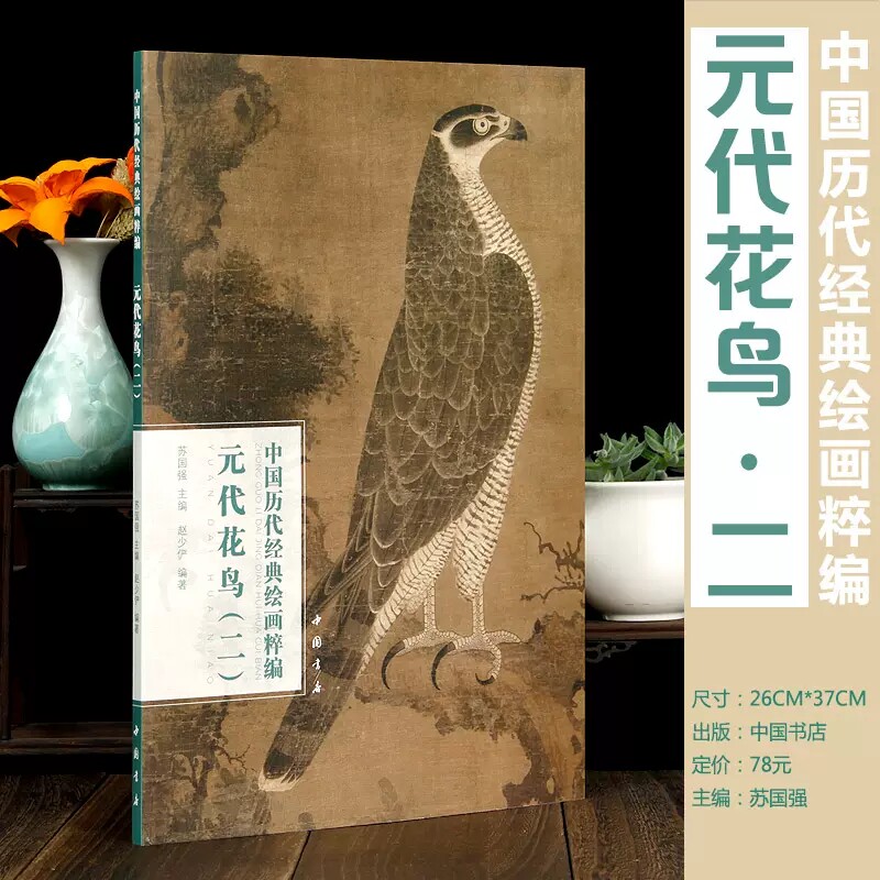 元代花鸟二 中国历代经典绘画粹编王渊 赵佶 张中 陈琳 徐泽 周东卿鱼乐图 百花图 桃竹锦鸡图等名家名画赏析收藏水墨工笔画书