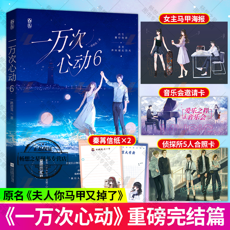 bjy正版包邮 一万次心动6完结篇一路烦花著小说原名夫人你的马甲又掉了实体书秦苒程隽花火甜宠青春言情小说畅销书籍魅丽图书