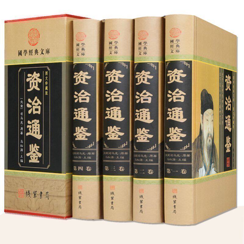 全套4册资治通鉴原著全集书籍正版 国学经典书籍无删减资治通鉴文白对照白话青少年版 胡三省史记二十四史中华上下五千年历史书tjs